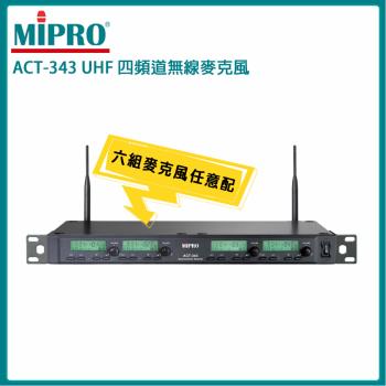 MIPRO ACT-343 UHF類比1U四頻道接收機(ACT-32H管身)六種組合任意選購