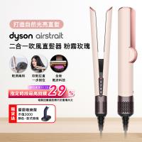 【登記最高贈2400購物金】Dyson Airstrait二合一吹風直髮器 HT01 粉霧玫瑰色 (送原廠架)