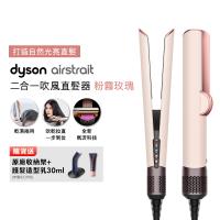 【登記最高贈2400購物金】Dyson Airstrait二合一吹風直髮器 HT01 粉霧玫瑰色 (送原廠架)