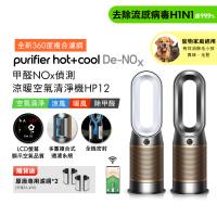 【贈光澤美髮雙梳】Dyson 甲醛NOx偵測涼暖空氣清淨機HP12(二色選) (送專用濾網)