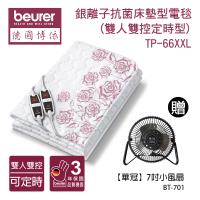 贈小風扇【德國博依beurer】銀離子抗菌床墊型電毯(雙人雙控定時型)TP66XXL_BT701