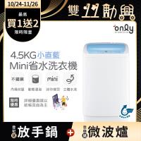 【5/22-6/25登記送電烤盤】only mini全自動4.5KG迷你洗衣機OT05-S09小直藍(省水標章4.5公斤直立式)