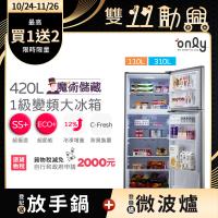 【5/22-6/25登記送電烤盤】only魔術儲藏420L變頻1級雙門大冰箱OR420-RM06I(節能標章420公升)