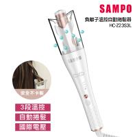 【聲寶SAMPO】國際電壓千萬負離子溫控自動捲髮器/捲髮棒/電棒捲(HC-Z23S3L)