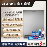 【ASKO雅士高】14人份洗碗機DBI746MIQ.S.TW(嵌入型/不鏽鋼/110V)
