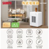 SAMPO聲寶 人體感知陶瓷電暖器 HX-TF06P