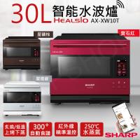 夏普SHARP 30L HEALSIO智能水波爐 AX-XW10T-(S/R/T)三色可選