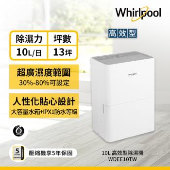 Whirlpool 惠而浦 10公升 一級能效節能除濕機 WDEE10TW
