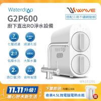 Waterdrop 櫥下型 G2P600三用不鏽鋼龍頭RO逆滲透無桶直輸生飲淨水器(純水機/直出式RO機)