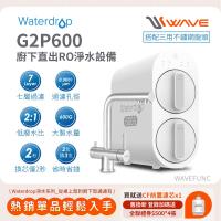 Waterdrop 櫥下型 G2P600三用不鏽鋼龍頭RO逆滲透無桶直輸生飲淨水器(純水機/直出式RO機)