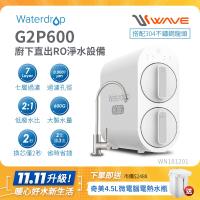 Waterdrop 櫥下型 G2P600不鏽鋼龍頭RO逆滲透無桶直輸生飲淨水器(純水機/直出式RO機)