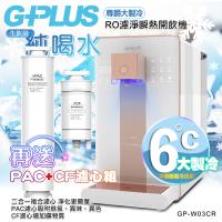 【G-PLUS 拓勤】GP純喝水-RO濾淨瞬熱開飲機 尊爵大製冷 GP-W03CR 加贈PAC濾心*1+CF濾心*1