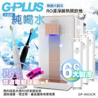 【G-PLUS 拓勤 】GP純喝水-RO濾淨瞬熱開飲機 尊爵大製冷 GP-W03CR +送1年份濾心 再送一台音波牙刷-ETA001S-顏色隨機