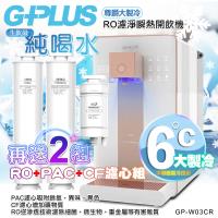 【G-PLUS 拓勤】GP純喝水-RO濾淨瞬熱開飲機 尊爵大製冷 GP-W03CR +送2年份濾心