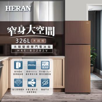 【禾聯HERAN】326L一級能效變頻雙門窄身電冰箱HRE-B3282V