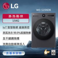 LG樂金 15公斤 WiFi蒸洗脫烘變頻滾筒洗衣機 (夜墨灰) WD-S15NDB (含基本安裝)