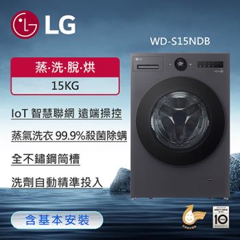贈鴛鴦鍋↘LG樂金 15公斤 WiFi蒸洗脫烘變頻滾筒洗衣機 (夜墨灰) WD-S15NDB (含基本安裝)