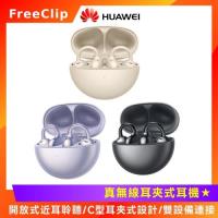 【HUAWEI華為】 FreeClip Dove 藍芽耳機 (黑/紫/米白)
