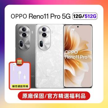 【贈行動電源+抗藍光保貼】OPPO Reno11 Pro (12G/512G) 單眼級人像鏡頭手機 (原廠保固S+認證福利品)