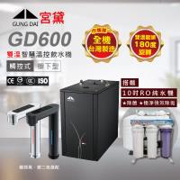 GUNG DAI 宮黛 GD600 廚下型觸控式雙溫飲水機(搭配10吋RO純水機)