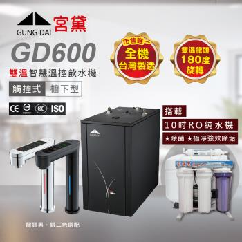 GUNG DAI 宮黛 GD600 廚下型觸控式雙溫飲水機(搭配10吋RO純水機)