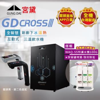 GUNG DAI 宮黛 GD CROSS III新櫥下全智慧互動式三溫飲水機(搭配WAQ-55快拆特濾水機)