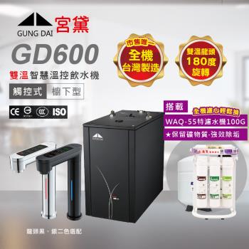 GUNG DAI 宮黛 GD600 廚下型觸控式雙溫飲水機(搭配WAQ-55快拆特濾水機)