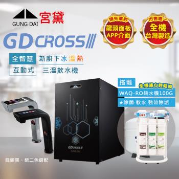 GUNG DAI 宮黛 GD CROSS III新櫥下全智慧互動式三溫飲水機(搭配WAQ-RO快拆純水機)
