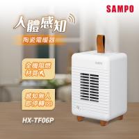SAMPO聲寶 人體感知陶瓷電暖器(送收納袋) HX-TF06P