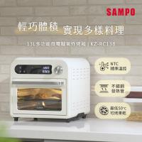 SAMPO聲寶 13L多功能微電腦氣炸電烤箱 KZ-RC13B