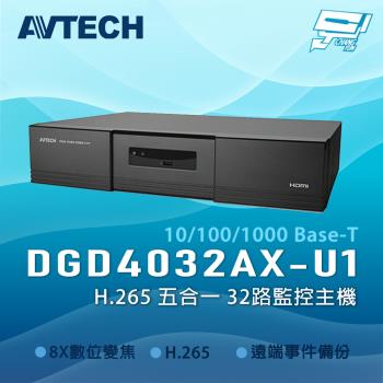 昌運監視器 AVTECH 陞泰 DGD4032AX-U1 H.265 五合一 32路監控主機