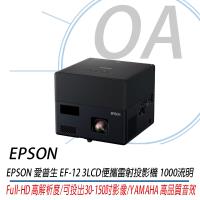 EPSON EF-12 LCD迷你雷射投影機 YAMAHA喇叭 1,000 流明 公司貨