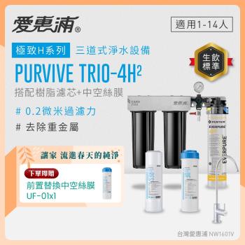 EVERPURE愛惠浦 櫥下型 PURVIVE Trio-4H2無鉛龍頭三道式生飲淨水器(前置樹脂+中空絲膜)