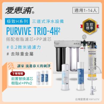 EVERPURE愛惠浦 櫥下型 PURVIVE Trio-4H2無鉛龍頭三道式生飲淨水器(前置樹脂+PP)