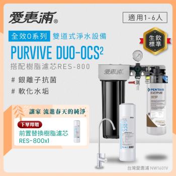 EVERPURE愛惠浦 櫥下型 PURVIVE Duo-OCS2無鉛龍頭兩道式生飲淨水器(前置樹脂)