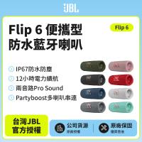 JBL Flip6便攜型防水藍牙喇叭(英大公司貨)