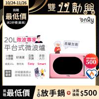 【5/22-6/25登記送電烤盤】only微波專家20L美型平台式微波爐OM20-G67E粉(微電腦/比機械式更簡單/加熱空間媲美25公升轉盤式)