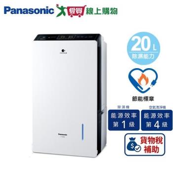 Panasonic國際牌 20L變頻清淨型除濕機 F-YV40MH~A【可申請貨物稅補助】【愛買】