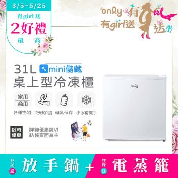 【0829-1023登記送電烤盤】only mini儲藏31L桌上型冷凍櫃OU31-RM12Z白(節能標章/小冰箱幫手/31公升迷你直立式)
