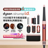 【登記最高贈2400購物金】Dyson Airwrap i.d. HS08藍牙多功能造型器 珊瑚莓色 (贈光澤雙梳組)