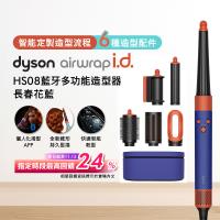 Dyson Airwrap i.d. HS08藍牙多功能造型器 長春花藍