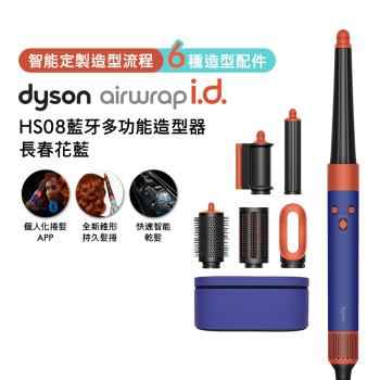 Dyson Airwrap i.d. HS08藍牙多功能造型器 長春花藍