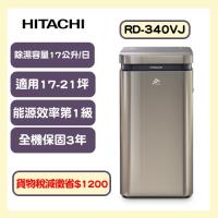 HITACHI日立 一級能效17公升變頻高效除濕機 RD-340VJ(隱霧鈦)-庫