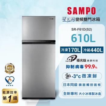 SAMPO 聲寶 610公升 一級星美滿極光鈦變頻系列雙門冰箱 SR-F61D(S2)