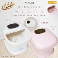 日本AWSON歐森 全自動摺疊泡腳機/電動按摩足浴機/AFM-350顏色任選(氣泡/電動滾輪/草藥盒)