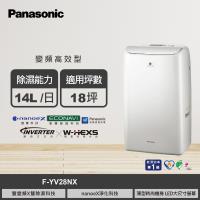 【國際牌】F-YV28NX 14公升 變頻高效除濕機 奶油白