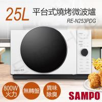 下單送!防燙手套 SAMPO聲寶 25L平台式燒烤微波爐 RE-N253PDG