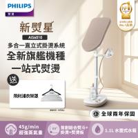 飛利浦 PHILIPS 新熨星多合一直立式掛燙系統(AIS6010/10)