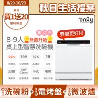 【5/22-6/25登記送電烤盤】only高CP款8-9人份桌上型智慧洗碗機OKD08-M22美型白(獨立式/可嵌入/雙層更好用)