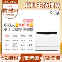【5/22-6/25登記送電烤盤】only高CP款6-8人份桌上型智慧洗碗機OKD06-M22美型白(獨立式/可嵌入)